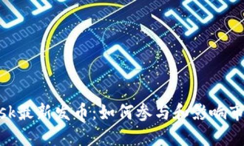 MetaMask最新发币：如何参与和影响市场的未来