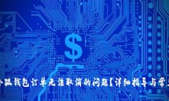 如何解决小狐钱包订单无
