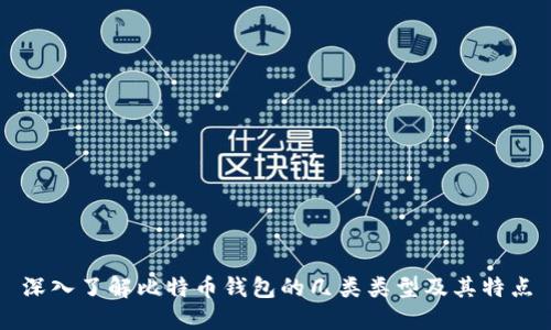 深入了解比特币钱包的几类类型及其特点