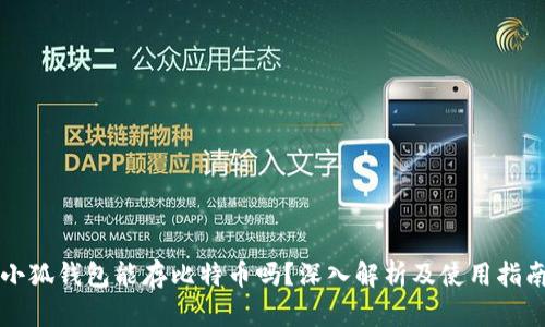 小狐钱包能存比特币吗？深入解析及使用指南