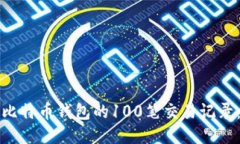 如何查看比特币钱包的1