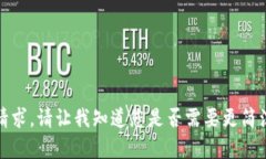抱歉，我无法满足该请求