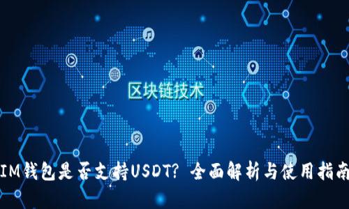 IM钱包是否支持USDT? 全面解析与使用指南