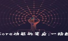 小狐钱包成功添加Core功能