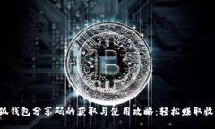 小狐钱包分享码的获取与