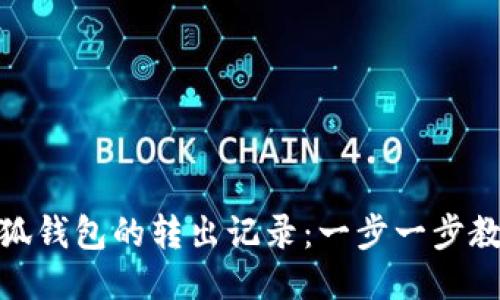 如何查询小狐钱包的转出记录：一步一步教你轻松搞定