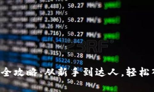 小狐钱包存币全攻略：从新手到达人，轻松入门加密货币！