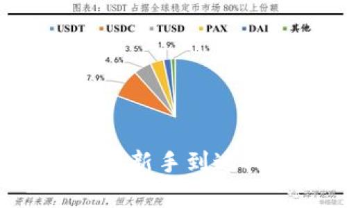 小狐钱包存币全攻略：从新手到达人，轻松入门加密货币！