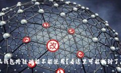 小狐钱包跨链功能不能使