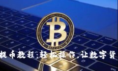 小狐钱包最新提币教程：