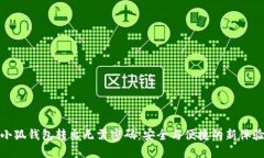 小狐钱包转出无需密码：