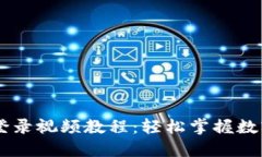 ## 小狐钱包登录视频教程