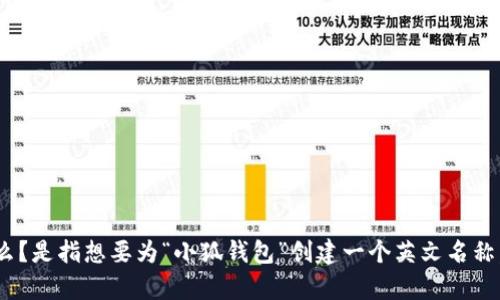 为了确保我能为您提供最准确的信息和帮助，您希望了解“小狐钱包”的英文注册名字是指什么？是指想要为“小狐钱包”创建一个英文名称，还是想了解如何在“小狐钱包”上进行英文注册？请提供更多信息，以便我更好地协助您。谢谢！