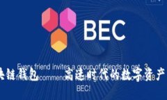 5G区块链钱包——高速时代