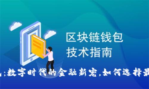 欧意与小狐钱包：数字时代的金融新宠，如何选择最适合你的钱包？