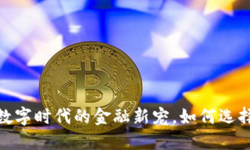 欧意与小狐钱包：数字时代的金融新宠，如何选择最适合你的钱包？