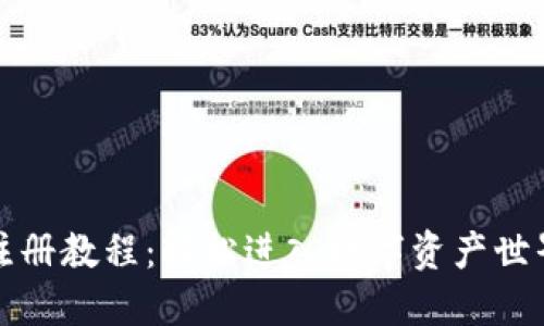 小狐钱包注册教程：轻松进入数字资产世界的第一步