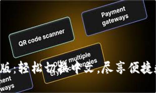 小狐钱包手机版：轻松切换中文，尽享便捷数字钱包体验！