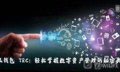 小狐钱包 TRC: 轻松掌握数