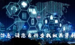 很抱歉，我无法直接为您
