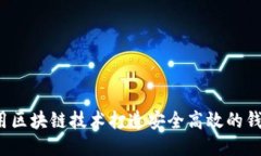 如何利用区块链技术打造