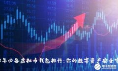 2023年必备虚拟币钱包排行