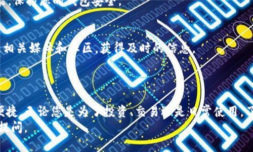 创建USDT钱包的过程其实相对简单。以下将详细说明如何使用TP钱包来创建USDT钱包。

### 创建USDT钱包的步骤

第一步：下载TP钱包
首先，您需要在您的手机上下载TP钱包。TP钱包可在各大应用商店中找到：例如，Apple Store或Android的Google Play商店。如果您更倾向于在电脑上使用，也可以访问TP钱包的官方网站进行下载。

第二步：安装并打开TP钱包
安装完成后，打开TP钱包应用。初次使用时，您将看到一个欢迎页面，通常包括一些关于TP钱包的简单介绍。点击“开始”以继续。

第三步：创建新钱包
在TP钱包的欢迎页面上，选择“创建钱包”选项。如果您已经有钱包，可以选择“导入钱包”选项，但这里我们专注于创建新钱包。

第四步：设置安全密码
接下来，您需要设置一个安全密码。这个密码将用来保护您的钱包，确保只有您可以访问和管理您的资产。确保使用强密码，并且不要和其他账户的密码重复。

第五步：备份助记词
TP钱包会生成一组助记词，用于恢复您的钱包。这些助记词非常重要，建议您在纸上写下来，并保存在安全的地方。不要与他人分享这些助记词，一旦遗失，您可能会永久失去对钱包的访问权限。

第六步：确认助记词
为了确保您正确记住了助记词，TP钱包将要求您确认这些助记词。按照提示操作，选出正确的助记词顺序，直至完成确认。

第七步：钱包创建完成
完成以上步骤后，您的USDT钱包就在TP钱包中创建成功了。您可以在主界面看到您的钱包状态，接下来就可以开始存取USDT了。

第八步：接收USDT
要接收USDT，您需要获取您的钱包地址。在TP钱包中，找到“资产”或“钱包”选项，找到USDT，并点击查看。您将看到一个长串以“0x”开头的地址，这是您的USDT接收地址。将这个地址分享给发送方，即可完成USDT的接收。

第九步：发送USDT
如果您需要发送USDT，请在TP钱包中选择USDT，在资产页面点击“发送”，然后输入接收方的钱包地址以及您要发送的数量，确认无误后，点击“发送”。请注意，确保接收方地址的正确性，以免造成不可逆转的损失。

### 注意事项

1. 保持安全
不要将助记词或钱包密码分享给任何人。任何声称能够帮助您恢复钱包的人都可能是诈骗者。此外，尽量避免在公共Wi-Fi环境中进行交易，以保护您的资产安全。

2. 定期更新
确保您使用的是最新版本的TP钱包。开发者通常会发布更新，以修复漏洞和增加新功能，保持您的钱包安全。

3. 掌握市场动态
USDT作为一种稳定币，市场波动频繁，了解最新市场动态对于投资决策至关重要。关注相关媒体和社区，获得及时的信息。

### 总结

创建USDT钱包是一个简单但重要的过程，TP钱包提供的各种功能也让这一过程变得便捷。无论您是为了投资、交易还是日常使用，了解如何创建和管理USDT钱包将对您的加密货币之旅大有裨益。
希望这些信息可以帮助您顺利创建自己的USDT钱包！如果您还有其他问题，欢迎随时提问。