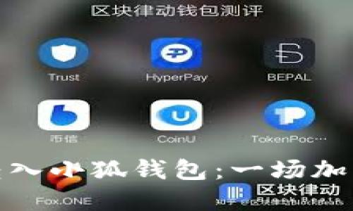 如何轻松将代币转入小狐钱包：一场加密世界的探索之旅
