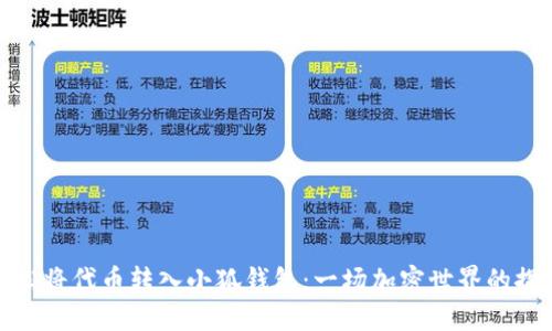 如何轻松将代币转入小狐钱包：一场加密世界的探索之旅
