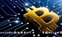 如何通过MetaMask轻松收取
