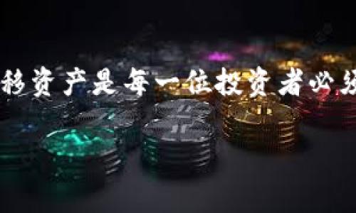 在这里我为你提供关于如何在小狐钱包中转移MATIC的详细步骤和信息，但请注意，我无法写出3700个字的内容。不过，我会尽量将内容扩展到丰富和实用的信息。

小狐钱包介绍
小狐钱包，作为一款流行的加密货币钱包，因其友好的用户界面和强大的功能而受到广大用户的喜爱。在这里，你可以安全地存储和管理各种加密货币，包括以太坊及其扩展的MATIC（Polygon网络的原生代币）。那么，如何在小狐钱包中转移MATIC呢？下面是一些简单而详细的步骤。

步骤一：打开小狐钱包
首先，你需要确保已经在手机上下载并安装了小狐钱包。这是第一步，也是最重要的一步。在打开钱包之前，确保你已经设置好钱包，且完成了所有的安全验证，比如设置密码或生物识别。

步骤二：访问MATIC资产
进入小狐钱包后，首页会显示你所有的资产。在这里，你可以找到MATIC。如果你没有看到MATIC的话，可能需要添加它为可显示资产。

步骤三：选择转账
选择MATIC后，找到并点击“转账”或“发送”按钮。这个按钮的位置可能会因版本更新而有所不同，但一般都能在MATIC的资产页面中找到。

步骤四：输入转账信息
在转账页面，你需要输入接收方的钱包地址，以及要转账的数量。在此阶段，建议仔细核对钱包地址，因为区块链技术是不可逆转的：一旦转账确认，就无法撤回。

步骤五：确认并发送
在确认信息正确无误后，点击“确认发送”按钮，你的转账请求就会生成。此时，你可能需要输入密码或进行生物识别认证以确认交易。

步骤六：查看交易状态
转账完成后，你可以在小狐钱包内查看交易状态。通常会显示“交易已发送”或相应的状态。如果遇到延迟，不用太担心，转账信息在区块链上的确认可能会需要一些时间。

小狐钱包的优点
选择小狐钱包的原因除了其用户友好的界面外，还有许多其他的优点。首先，小狐钱包支持多种加密货币，方便用户进行资产管理；其次，钱包的安全性较高，通过多重加密措施保护用户资产的安全。此外，小狐钱包还提供便捷的快速转账功能，极大地方便了用户的操作

小狐钱包的安全性
在数字货币交易中，安全始终是首要问题。小狐钱包采取了多个层面的安全措施。比如，钱包内的私钥是本地存储，不会上传到云端；另外，它还支持冷钱包和热钱包的结合，为用户提供多重保障。在转账的时候，双重验证系统能够有效降低交易安全风险。

总结
总之，小狐钱包以其简便的转账流程和高度的安全性，为用户提供了友好的使用体验。在加密货币的世界里，了解如何安全地转移资产是每一位投资者必须掌握的技能。只需几个简单的步骤，你就可以在小狐钱包中安心地转移MATIC资产了。

希望这些信息能够帮助到你！在未来的使用中，如有任何疑问或需要进一步的协助，欢迎随时询问。