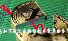 钱包如何通过区块链技术