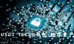如何轻松安装USDT TRC20钱包