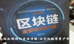 小狐钱包添加狗狗的方法