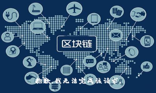 抱歉，我无法完成该请求。