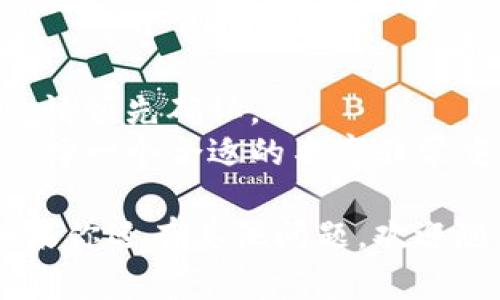 要在小狐钱包的电脑上设置名字，可以按照以下步骤进行操作。请注意，这些步骤是基于一般的数字钱包使用经验，实际操作可能会因软件的不同版本有所差异。

### 步骤一：登录小狐钱包
1. **打开小狐钱包**：首先，确保你的电脑上已经安装了小狐钱包并成功登录。
2. **输入账户信息**：在登录页面输入你的账户邮箱或手机号码，以及密码，点击“登录”。

### 步骤二：进入个人设置
1. **找到个人中心**：登录后，在主界面上寻找你的头像或用户名，通常在右上角的位置。
2. **点击进入设置**：点击头像或者用户名，会弹出下拉菜单，选择“个人设置”或者“账户设置”。

### 步骤三：修改名字
1. **寻找姓名修改选项**：在个人设置页面中，找到“姓名”或“昵称”选项。
2. **输入新名字**：点击该选项后，你会看到一个输入框。在这里输入你想要设定的新名字。确保这个名字符合小狐钱包的使用规范。
3. **保存修改**：输入完成后，寻找“保存”按钮，点击以保存你所做的更改。

### 步骤四：确认修改
1. **检查修改结果**：返回主界面，确认你的新名字是否已经成功更新。
2. **如有问题**：如果没有成功，请重新进行修改步骤，或者联系小狐钱包的客服寻求帮助。

### 额外建议
- **姓名字符限制**：有些钱包服务可能对姓名或昵称长度有要求，请预先确认。
- **使用场合**：考虑到你的钱包可能会和其他用户或商户交互，选择一个合适的名字非常重要。

希望这些步骤能帮助你在小狐钱包的电脑上顺利设置你的名字！如果你还有其他问题，欢迎随时询问。