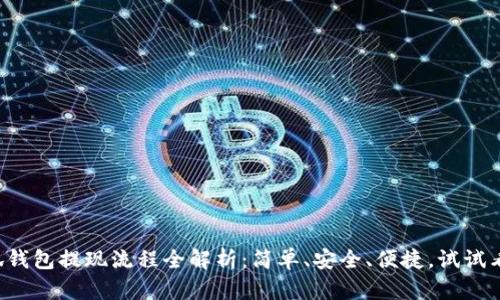 小狐钱包提现流程全解析：简单、安全、便捷，试试看吧！