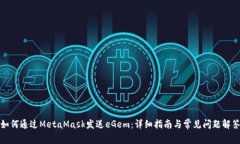 如何通过MetaMask发送eGem：