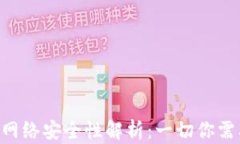 MetaMask主网络安全性解析：