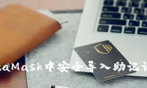 如何在MetaMask中安全导入助记词：详细指南